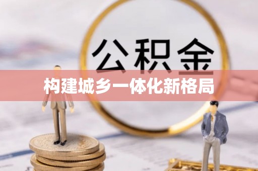 东光构建城乡一体化新格局