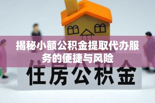 东光揭秘小额公积金提取代办服务的便捷与风险