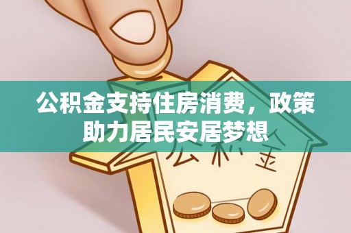 东光公积金支持住房消费，政策助力居民安居梦想