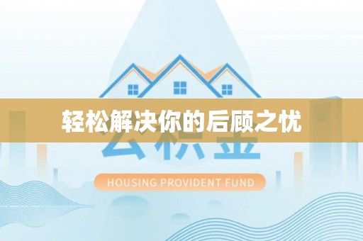 东光轻松解决你的后顾之忧