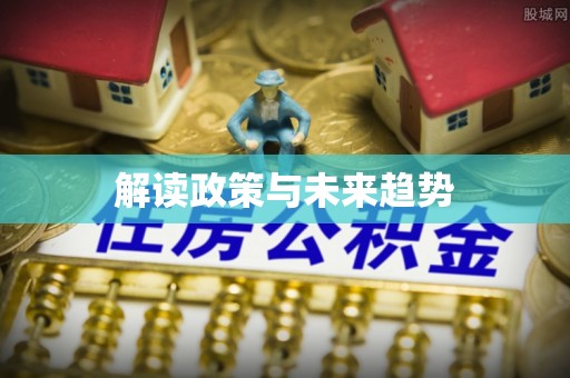 东光解读政策与未来趋势