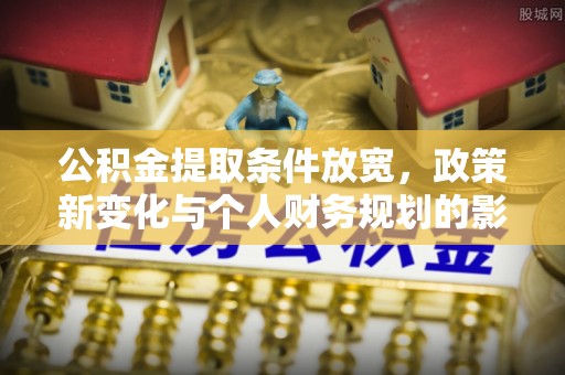 东光公积金提取条件放宽，政策新变化与个人财务规划的影响