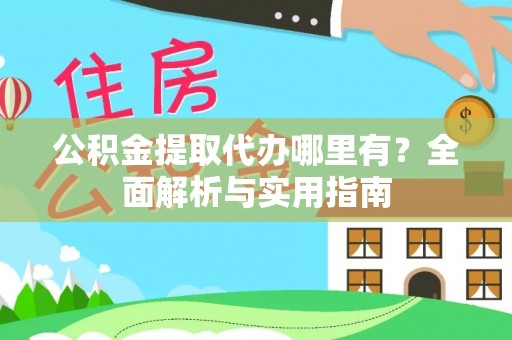 东光公积金提取代办哪里有？全面解析与实用指南