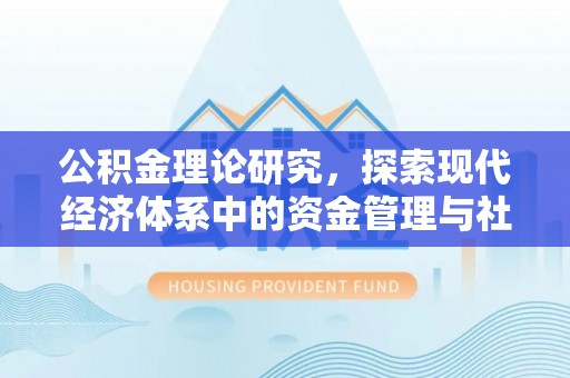 东光公积金理论研究，探索现代经济体系中的资金管理与社会福利