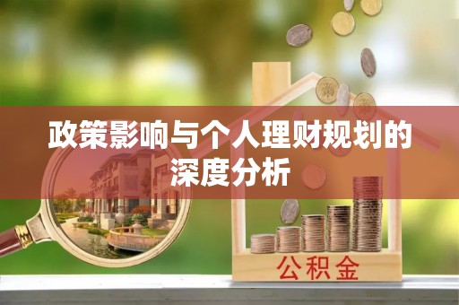东光政策影响与个人理财规划的深度分析
