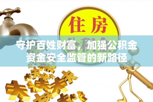 东光守护百姓财富，加强公积金资金安全监管的新路径
