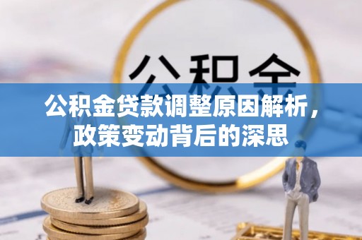 东光公积金贷款调整原因解析，政策变动背后的深思