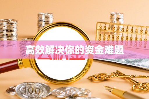 东光高效解决你的资金难题