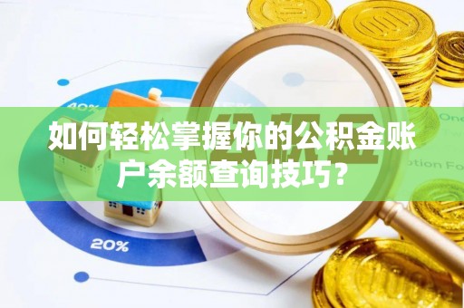 东光如何轻松掌握你的公积金账户余额查询技巧？