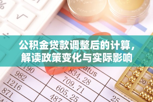 东光公积金贷款调整后的计算，解读政策变化与实际影响