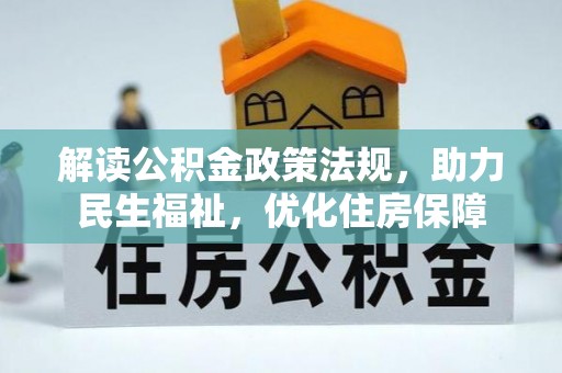 东光解读公积金政策法规，助力民生福祉，优化住房保障