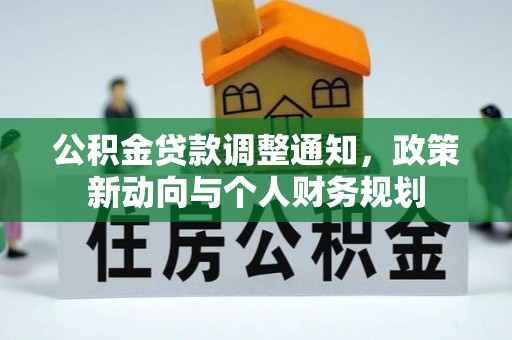 东光公积金贷款调整通知，政策新动向与个人财务规划