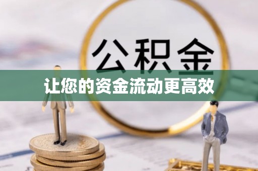 东光让您的资金流动更高效