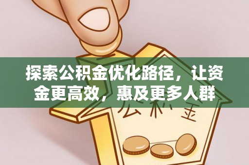 东光探索公积金优化路径，让资金更高效，惠及更多人群