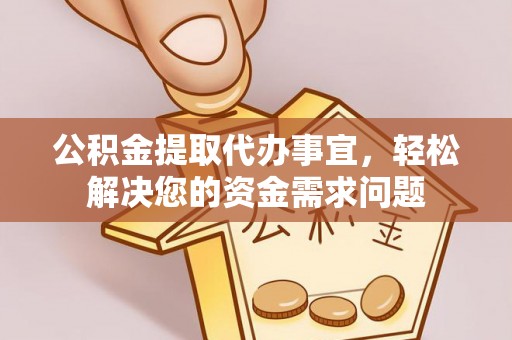 东光公积金提取代办事宜，轻松解决您的资金需求问题