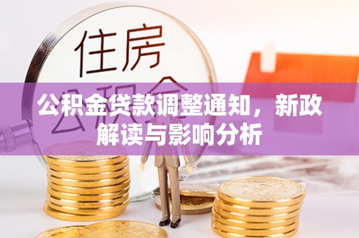 东光公积金贷款调整通知，新政解读与影响分析