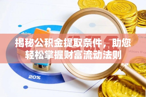 东光揭秘公积金提取条件，助您轻松掌握财富流动法则