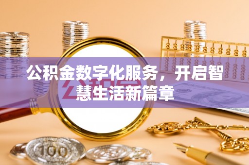 东光公积金数字化服务，开启智慧生活新篇章