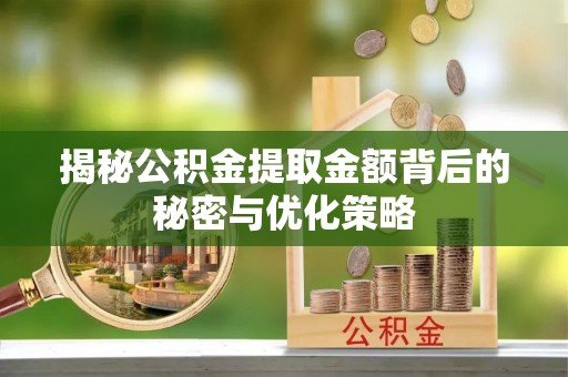 东光揭秘公积金提取金额背后的秘密与优化策略