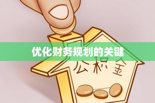 东光优化财务规划的关键