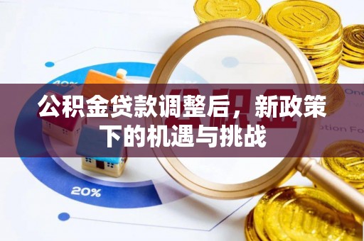 东光公积金贷款调整后，新政策下的机遇与挑战