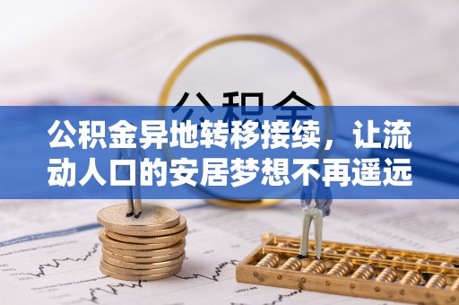 东光公积金异地转移接续，让流动人口的安居梦想不再遥远