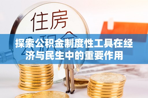东光探索公积金制度性工具在经济与民生中的重要作用