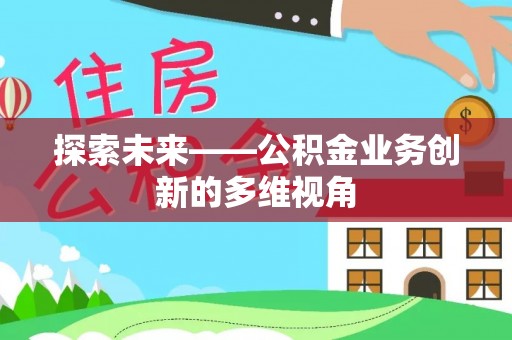 东光探索未来——公积金业务创新的多维视角