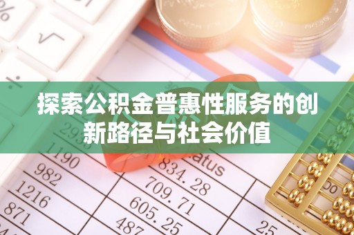 东光探索公积金普惠性服务的创新路径与社会价值