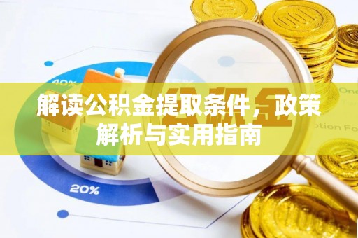 东光解读公积金提取条件，政策解析与实用指南