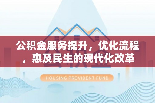 东光公积金服务提升，优化流程，惠及民生的现代化改革