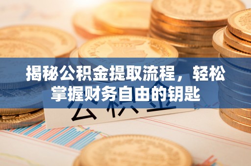 东光揭秘公积金提取流程，轻松掌握财务自由的钥匙