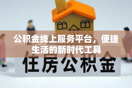 东光公积金线上服务平台，便捷生活的新时代工具
