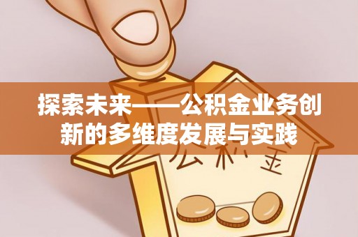 东光探索未来——公积金业务创新的多维度发展与实践