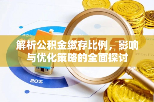东光解析公积金缴存比例，影响与优化策略的全面探讨