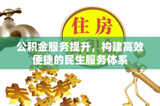 东光公积金服务提升，构建高效便捷的民生服务体系