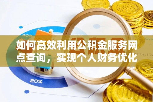 东光如何高效利用公积金服务网点查询，实现个人财务优化