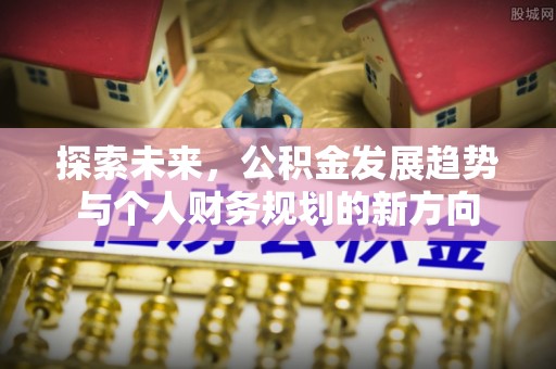 东光探索未来，公积金发展趋势与个人财务规划的新方向