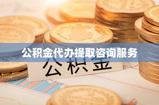 东光公积金代办提取咨询服务
