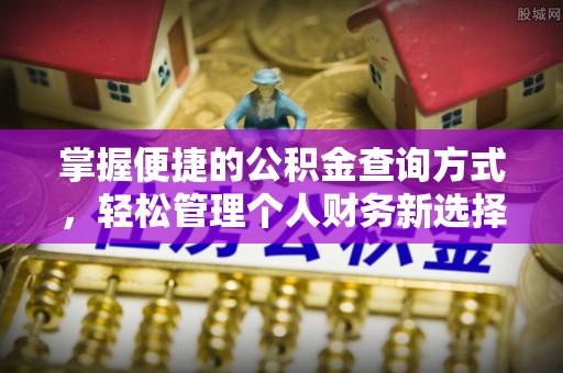 东光掌握便捷的公积金查询方式，轻松管理个人财务新选择