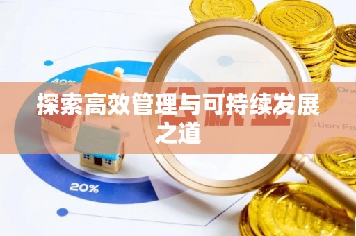 东光探索高效管理与可持续发展之道