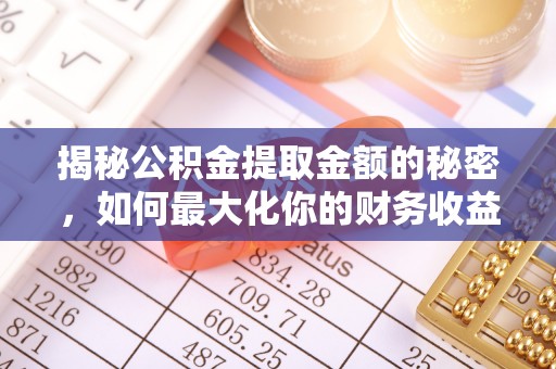 东光揭秘公积金提取金额的秘密，如何最大化你的财务收益