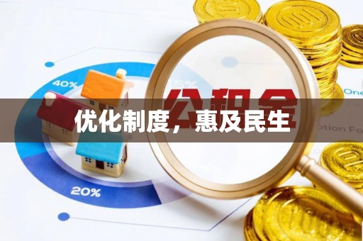 东光优化制度，惠及民生