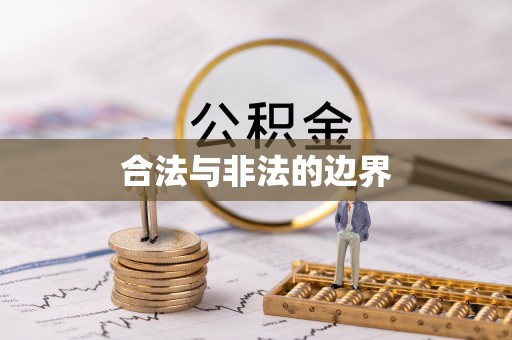 东光合法与非法的边界