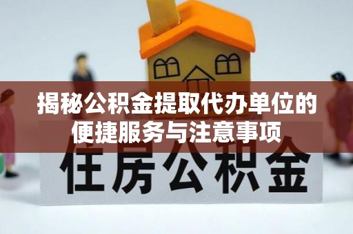 东光揭秘公积金提取代办单位的便捷服务与注意事项