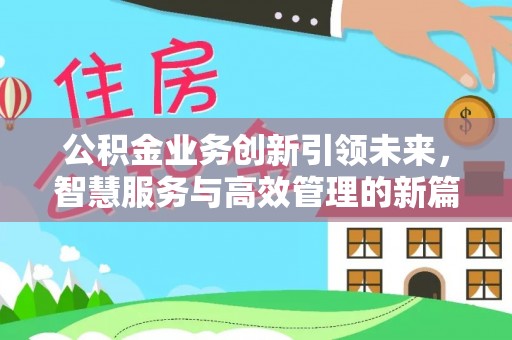 东光公积金业务创新引领未来，智慧服务与高效管理的新篇章