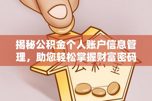 东光揭秘公积金个人账户信息管理，助您轻松掌握财富密码