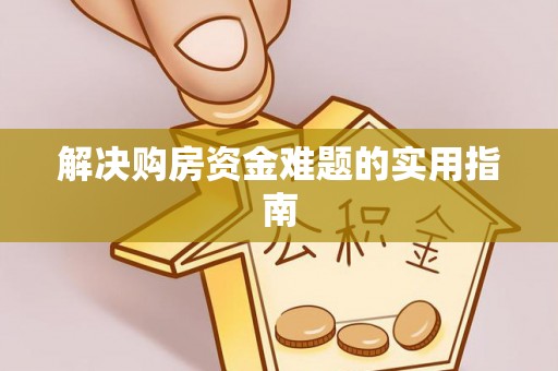 东光解决购房资金难题的实用指南