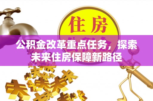 东光公积金改革重点任务，探索未来住房保障新路径