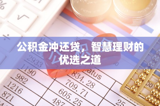 东光公积金冲还贷，智慧理财的优选之道